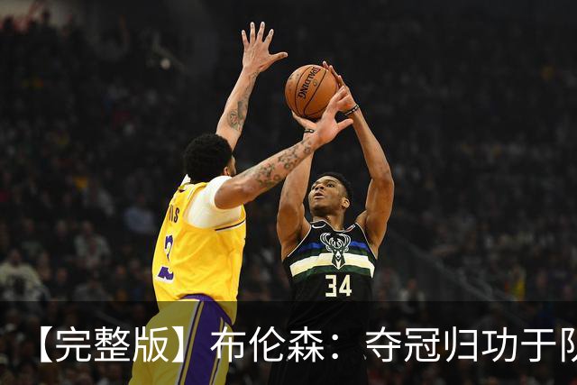 【完整版】布伦森：夺冠归功于队友 我从不怕失败 绝不回应质疑